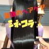 流行りのミネコラを美容室で体験✨✨