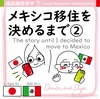 Amor and Aya#058 メキシコ移住を決めるまで② The story until I decided to move to Mex