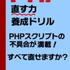 PHPのお勉強「mb_convert_kana関数がうまく動かない・・・」