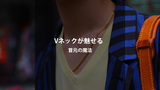 なぜVネックは魅力的に見えるのか？首元のVラインが与える印象の正体