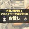 『外国人観光客とジェスチャーで通じ合った話｜言葉を超えたコミュニケーション』