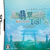 今DSの真・翡翠の雫 緋色の欠片2 DS[限定版]にいい感じでとんでもないことが起こっている？