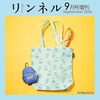 【雑誌】付録：ミッフィー ミニリュックポーチ＆エコバッグ『リンネル 2026年9月号増刊』2026年7月21日発売