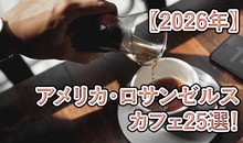 【2026】アメリカ・ロサンゼルスのカフェ10選！エリア別の人気店と最新ガイド