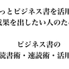 もっとビジネス書を活用して成果を出したい人のための、ビジネス書の読書術・速読術・活用術