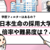 【日本生命の過去の採用大学は？】学歴フィルターや倍率も解説！