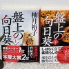 柚月裕子著・文庫『 盤上の向日葵 』（上・下）を読む