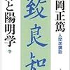 安岡正篤｢禅と陽明学」（プレジデント社）