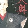 将軍に親近感が湧きまくる：マンガ『大奥』の感想