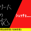 【日記】ｼｭｯﾁｮ……24