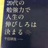 20代の勉強力で人生の伸びしろは決まる 千田琢哉