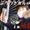 かぶりつきカルパス　season2