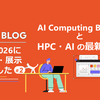 ISC High Performance 2026に参加・展示しました #2 ～AI Computing BrokerとHPC・AIの最新動向