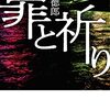 『罪と祈り』貫井徳郎