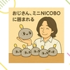 おじさん、ミニNICOBOに囲まれる