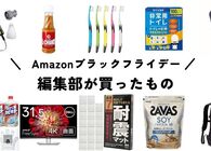 Amazonブラックフライデーセール2024で編集部員たちが自腹で買ったものはコレだ！