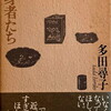 単身者たち　多田尋子