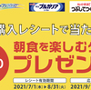 伊藤ハム・明治・キユーピー 合同企画｜夏こそ！朝食応援キャンペーン