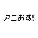 アニおす！