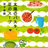 【読書感想】宮下奈都さん著「太陽のパスタ、豆のスープ」大人になりきれてない感に共感しまくり