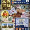 【貨幣】毎週貨幣が届く楽しみを味わおう！本物の貨幣コレクション創刊号！【創刊号】