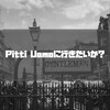 Pitti Uomoに行きたいか？日本の服飾文化との距離感