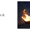 送り火