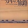 読了：一万年の旅路―ネイティヴ・アメリカンの口承史（ポーラアンダーウッド）