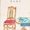 作家・金・女　松山悦三