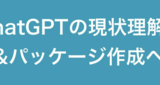 【2023年5月版】ChatGPTの現状理解とR関数&パッケージ作成への活用