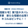 【怪獣８号】第7話ネタバレ＆考察　新たな怪獣の出現でキコルはピンチに！！