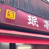 【東京・下北沢】珉亭の「ラーチャン」の巻