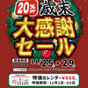 歳末大感謝セール20％OFF・・そして腰の痛くなる週末