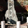 銭形平次の 碑（神田明神境内）