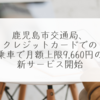 鹿児島市交通局、クレジットカードでの乗車で月額上限9,660円の新サービス開始 稗田利明