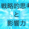 資質分類の上位３位が戦略的思考を占めるダテカイ