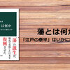 天下人の知略が詰まった「藩」の成立と、その役割を学べる一冊『藩とは何か』（藤田達生）