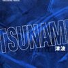 高嶋哲夫 『ＴＳＵＮＡＭＩ -津波-』