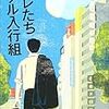 池井戸潤　オレたちバブル入行組　文藝春秋