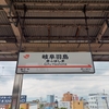 岐阜羽島駅