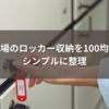 職場のロッカー収納を100均でシンプルに整理