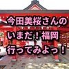 今田美桜さんの　いまだ！福岡行ってみよっ！　