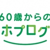 ドコモ、「60歳からのスマホプログラム」を3月から提供開始