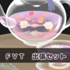 【FVT出張セット】どこでもお茶会が出来る汎用デッキパーツ解説！【リヴリーアイランド】