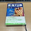 相田 洋・大墻 敦著『新・電子立国［第3巻］世界を変えた実用ソフト』：表計算、ワープロはその黎明期からお世話になったデジタル時代の神器