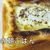 【朝ごはん】ラピュタパン（目玉焼きトースト）簡単美味しい最高の朝ごはん！！