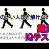 【難問IQテスト】頭のいい人ほど解けない？！「100円はどこに消えた？」「消えた100円」【脳トレ】【頭の体操】解説あり