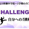 １学期の「Ｃ」＊生徒の行動指針