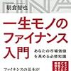 一生モノのファイナンス入門　あなたの市場価値を高める必修知識