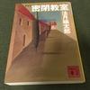 密閉教室／法月綸太郎（1991）